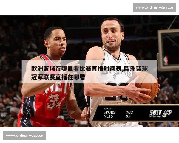 欧冠比赛哪里看最全指南直播平台时间渠道一文了解高清合法免费看攻略